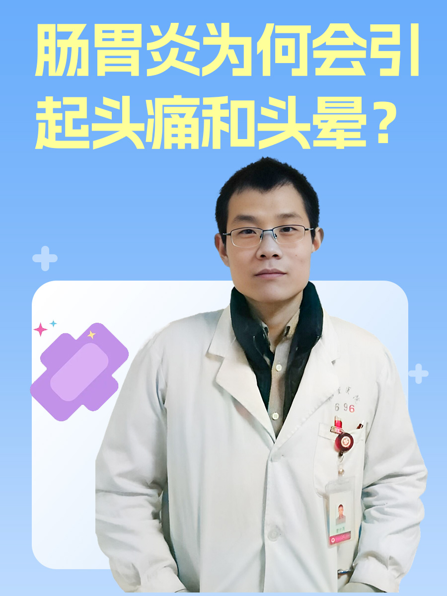 肠胃炎为何会引起头痛和头晕?
