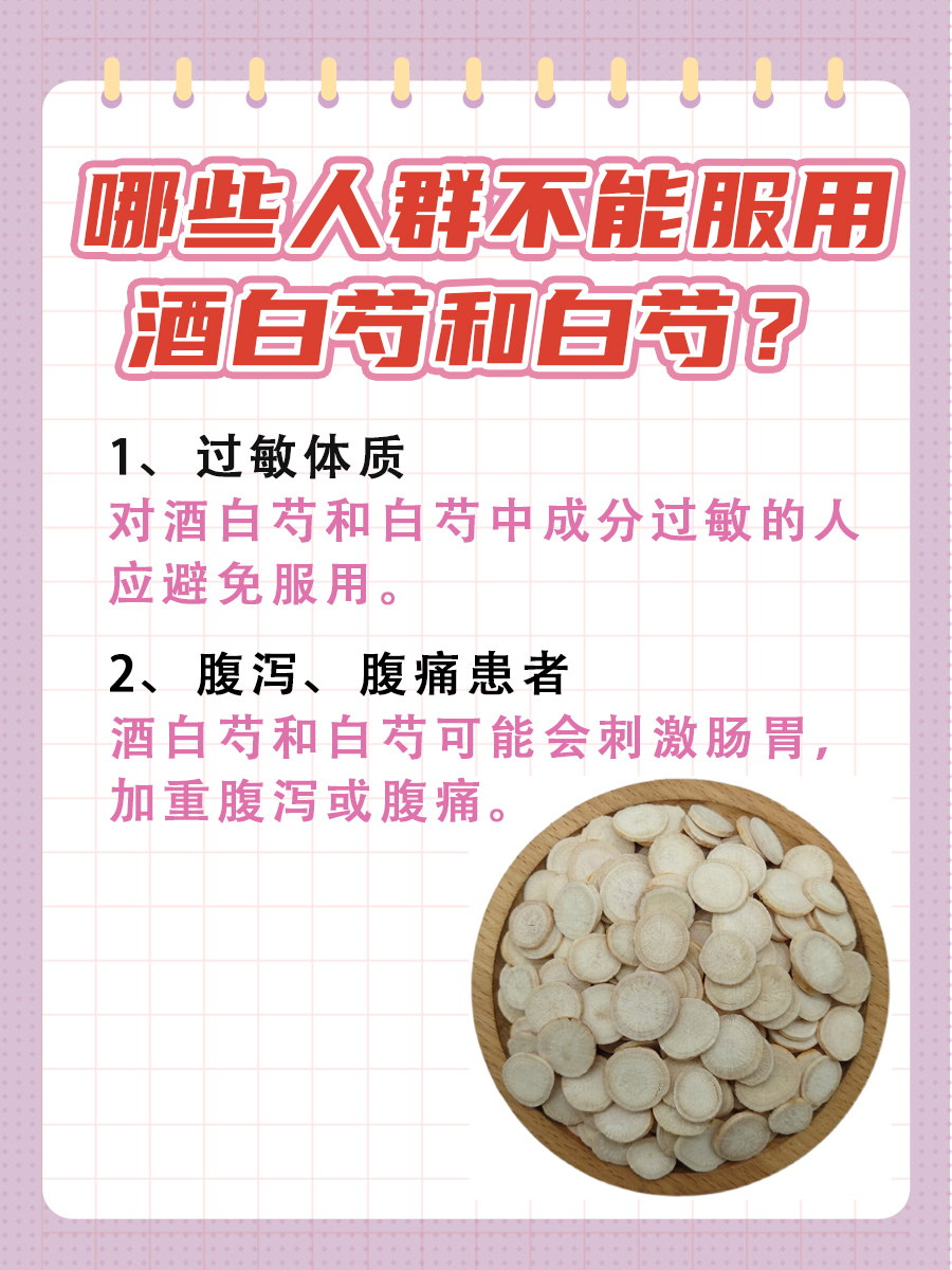 酒白芍VS白芍：你了解它们的区别吗？