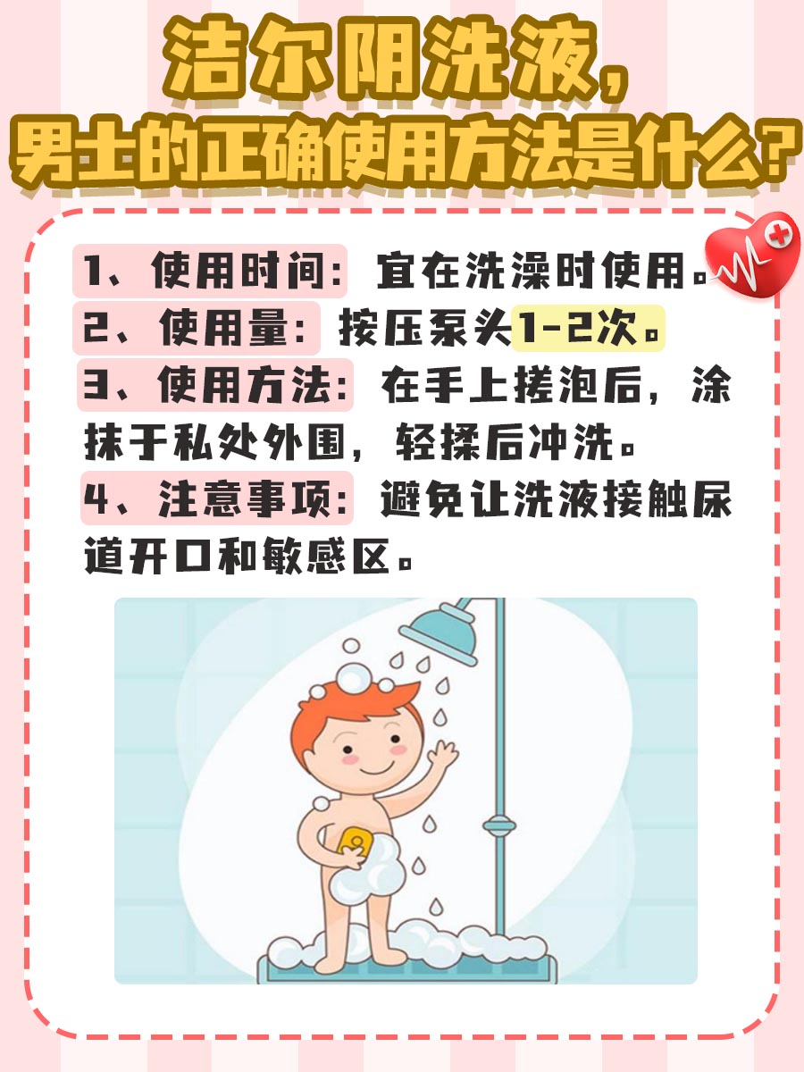 速戳：洁尔阴洗液，男士的正确使用方法是什么？