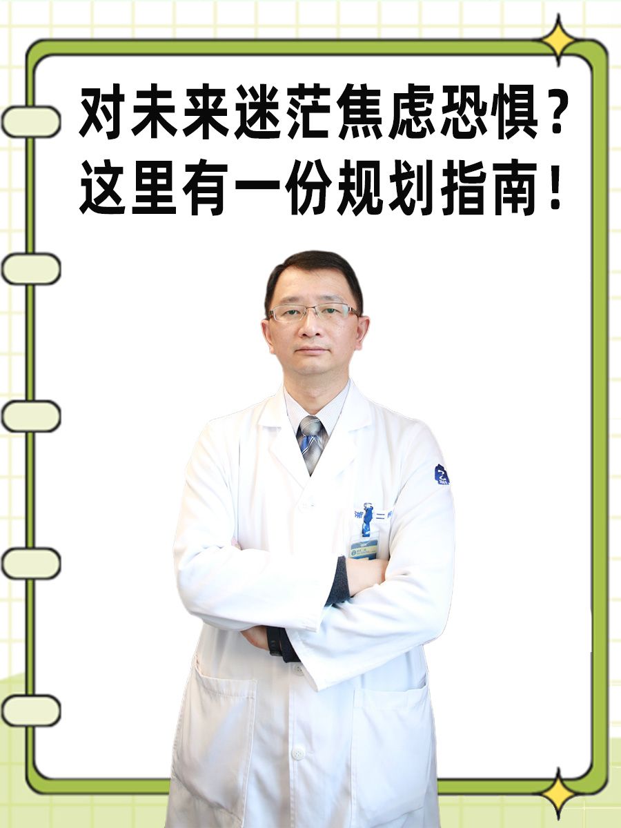 对未来迷茫焦虑恐惧？这里有一份规划指南！