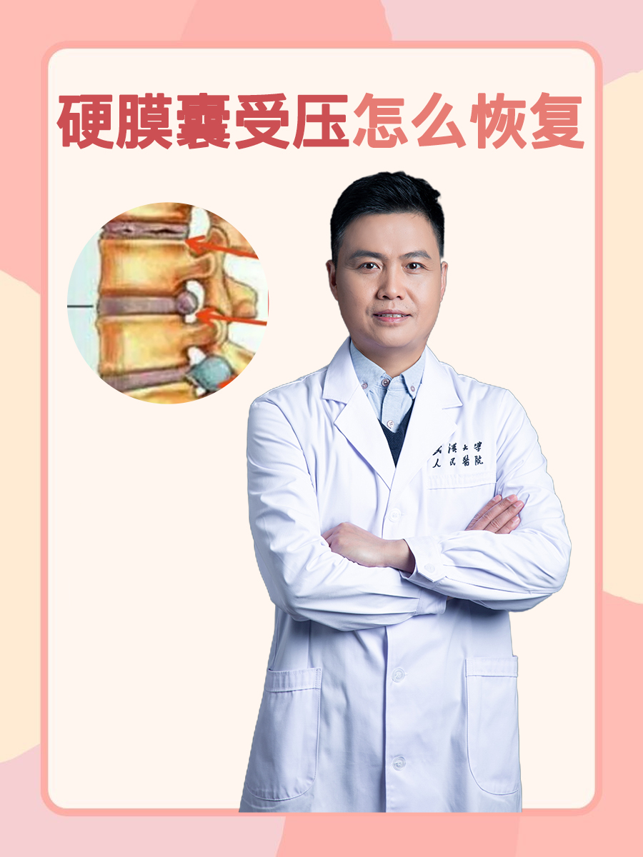 硬膜囊受压你还不知道怎么恢复吗？快来看吧