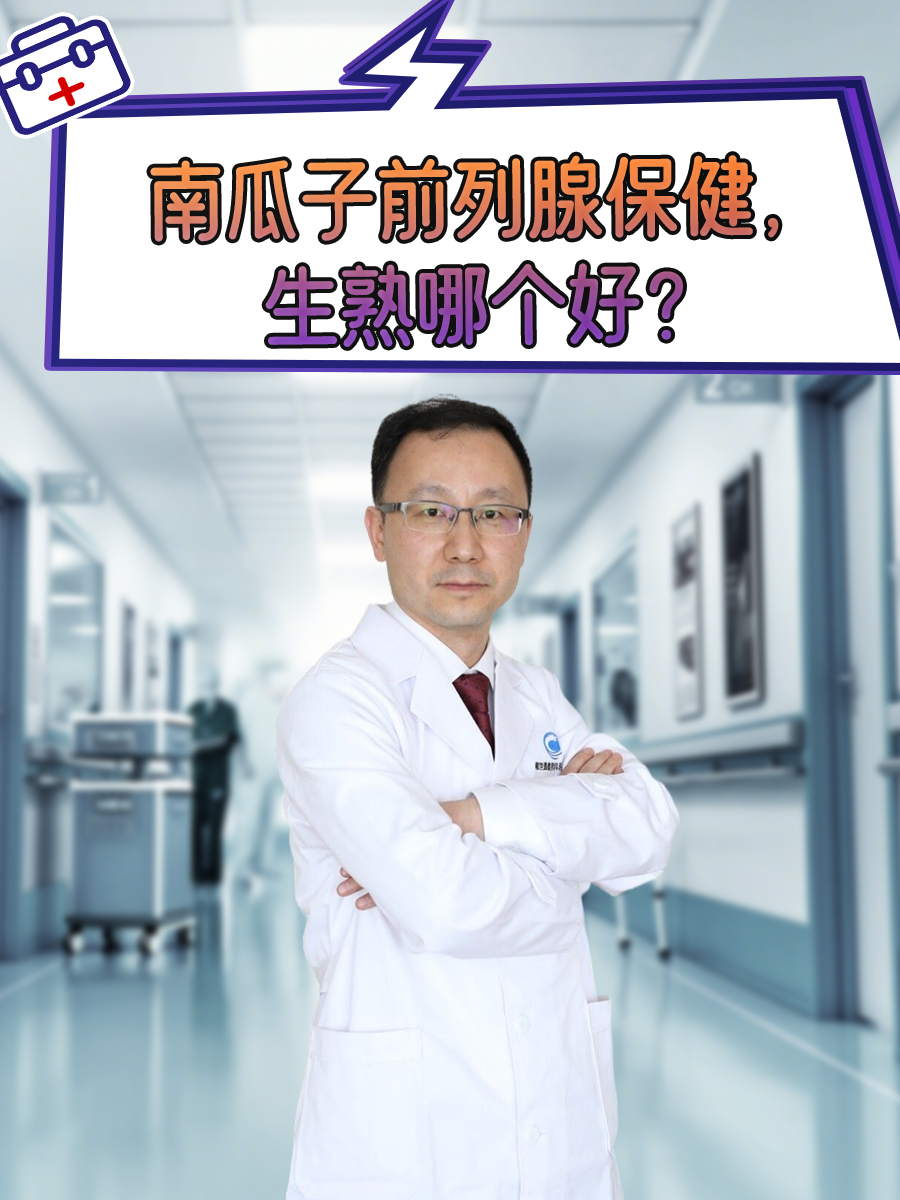 南瓜子前列腺保健，生熟哪个好？