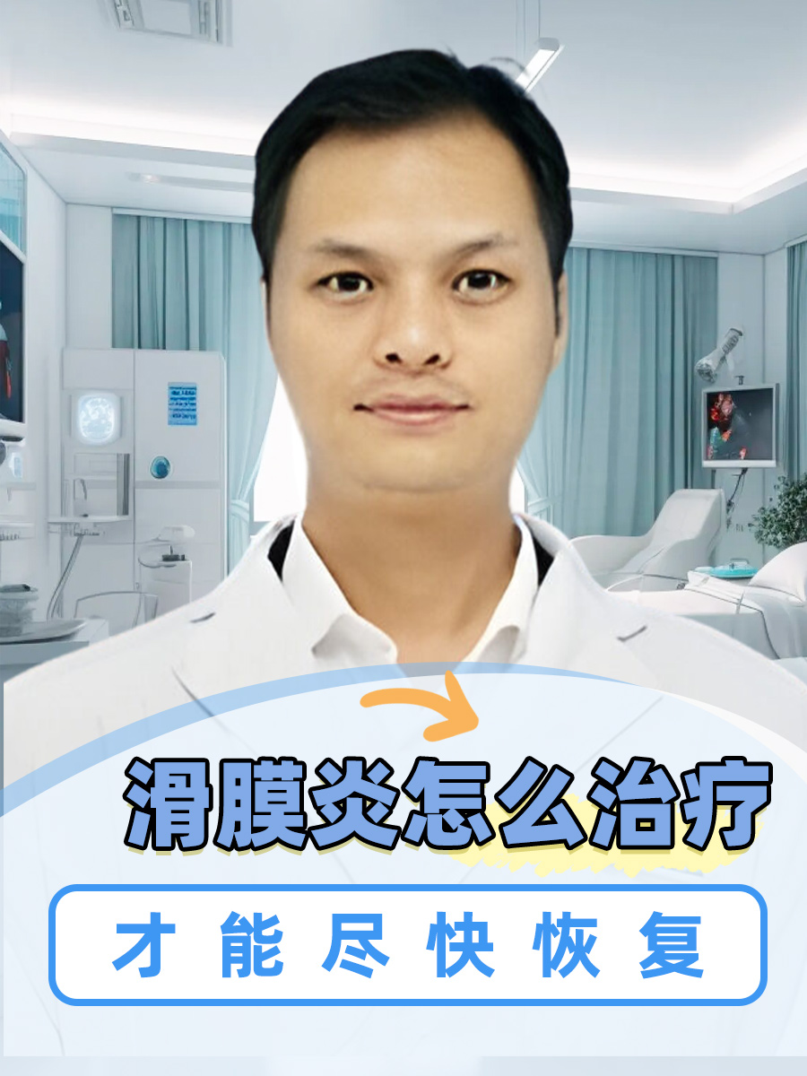 解析：滑膜炎怎么治疗才能尽快恢复