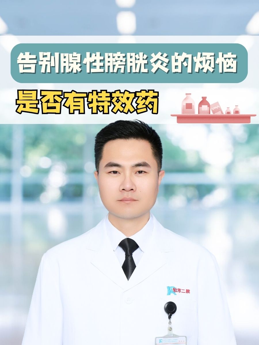 告别腺性膀胱炎的烦恼,是否有特效药