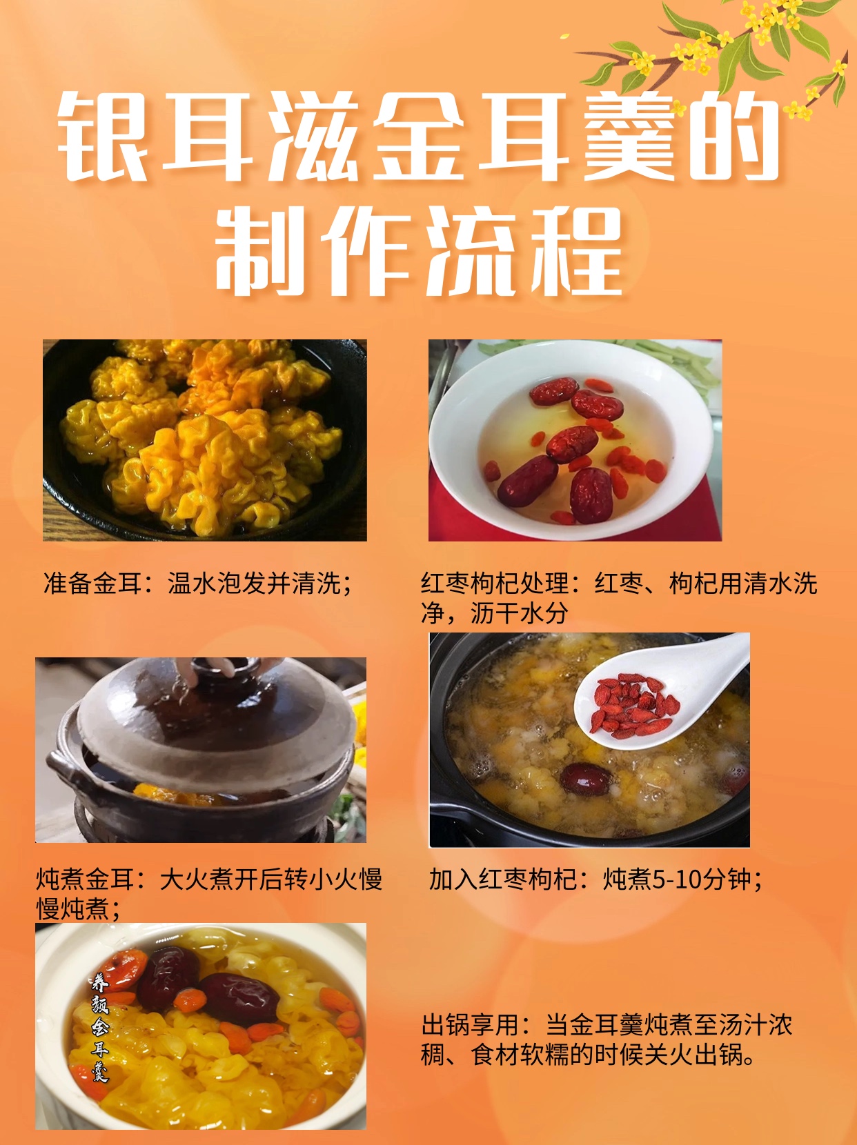 温补金耳羹,美容养颜好宝贝~