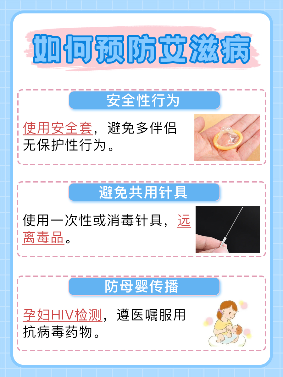 如何有效预防艾滋病：关键措施一览