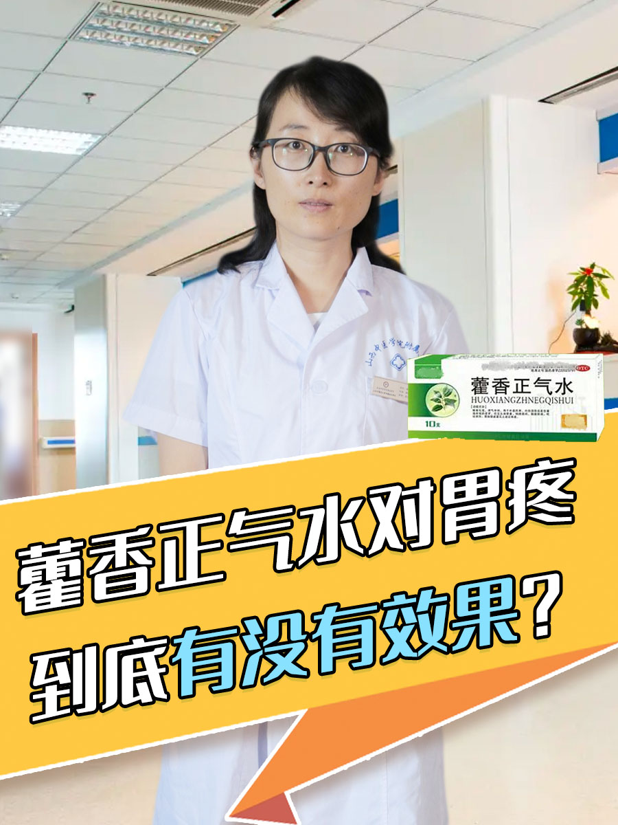 藿香正气水对胃疼到底有没有效果？