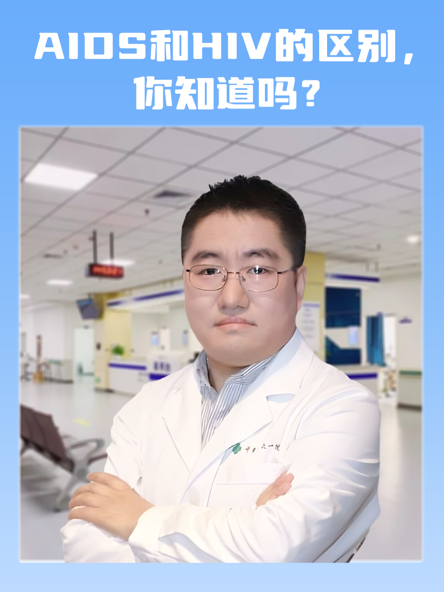 AIDS和HIV的区别，你知道吗？