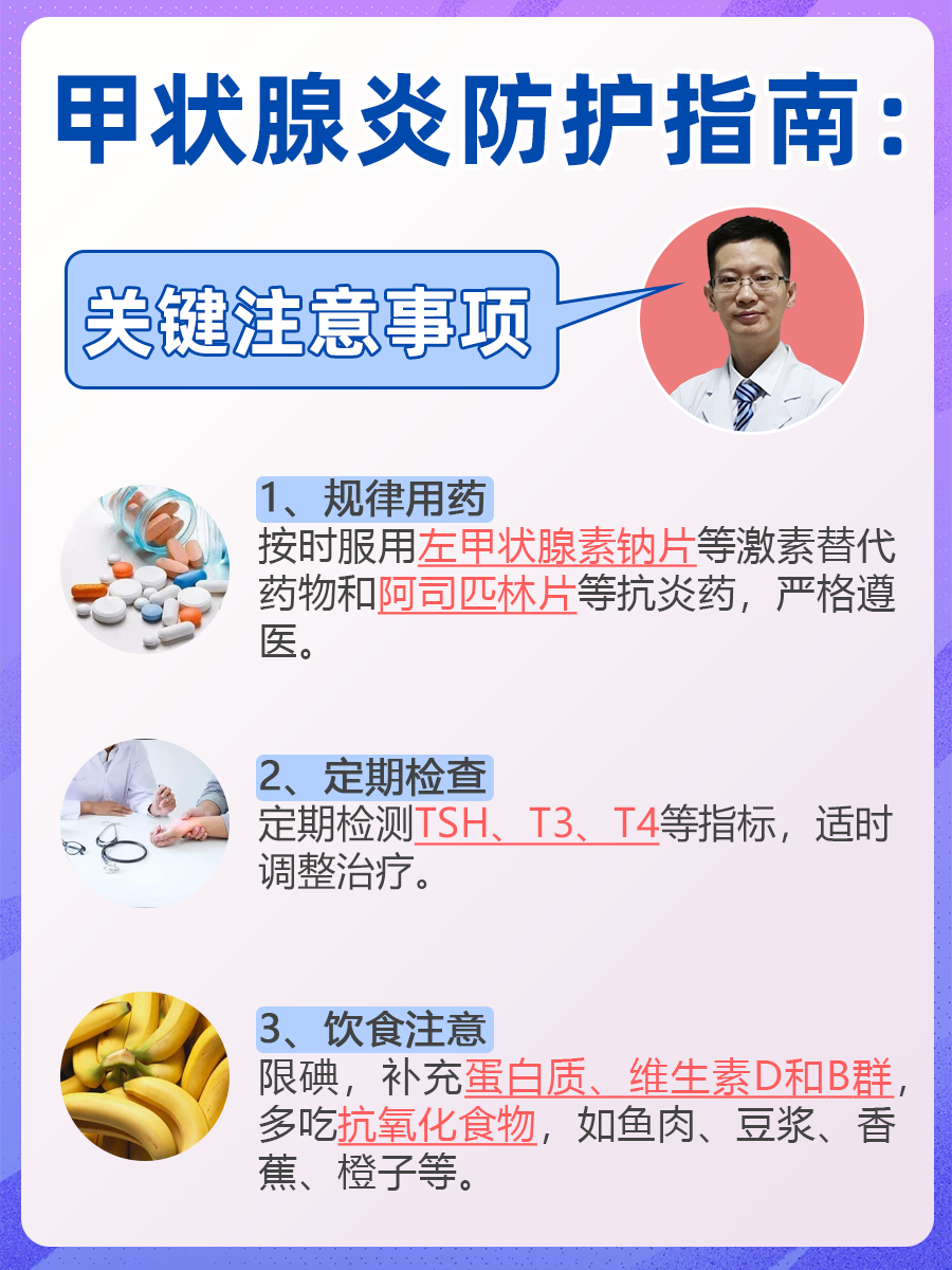 甲状腺炎防护指南：关键注意事项