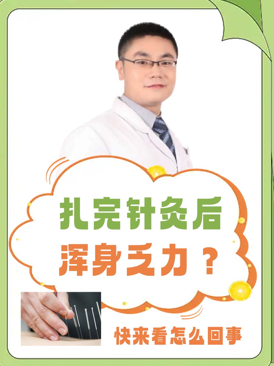 扎完针灸后浑身乏力？快来看怎么回事