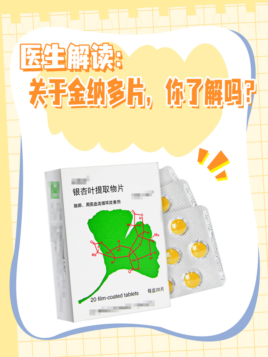 医生解读：关于金纳多片，你了解吗？