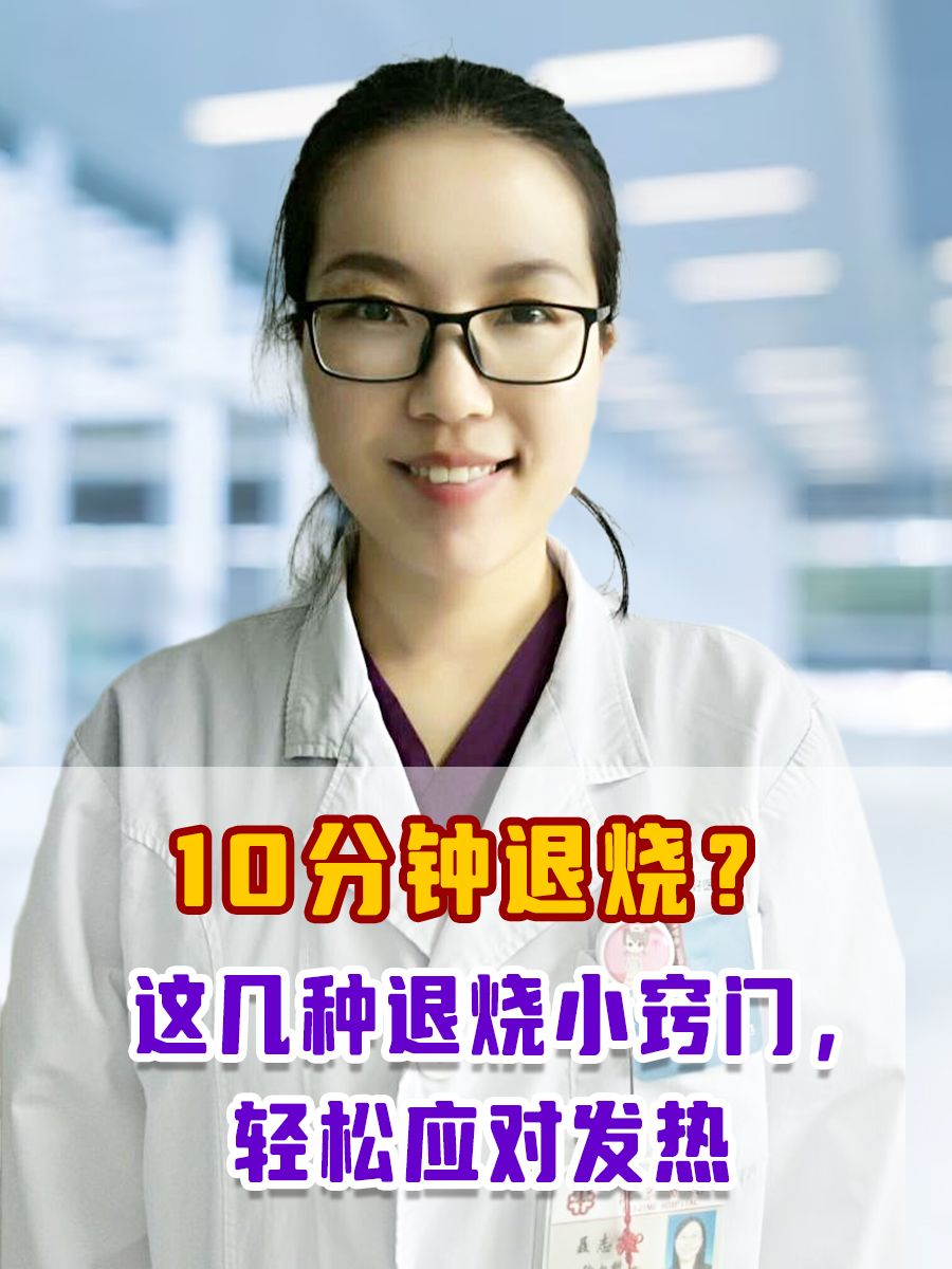 10分钟退烧?这几种退烧小窍门,轻松应对发热