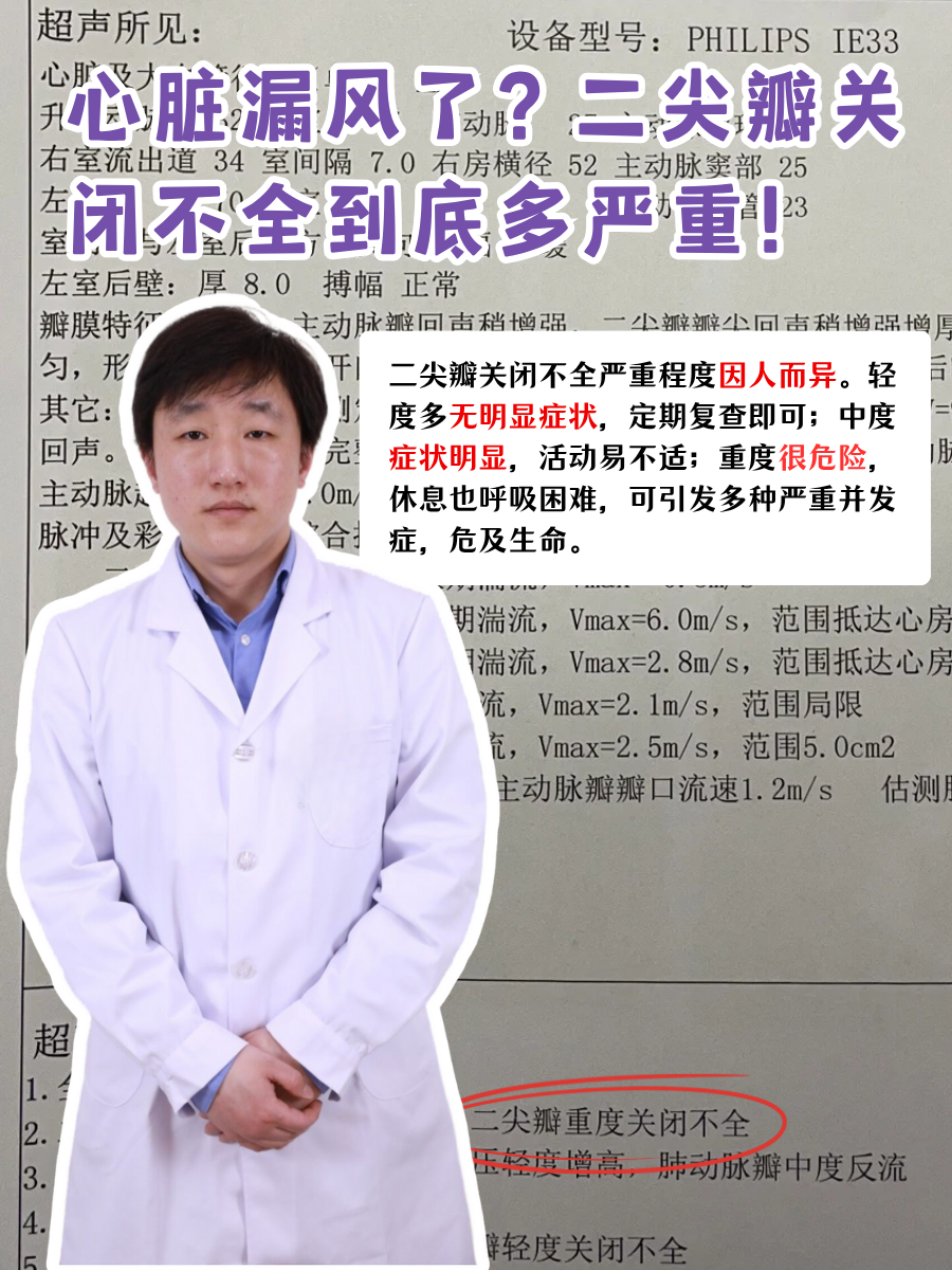 心脏漏风了？二尖瓣关闭不全到底多严重！