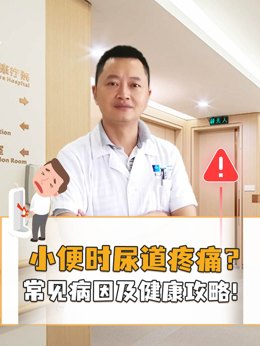 小便时尿道疼痛？常见病因及健康攻略！