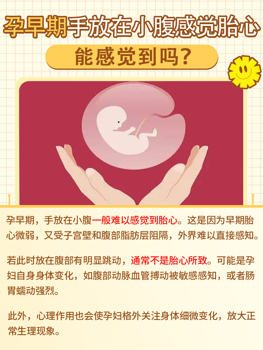 孕早期手放在小腹感觉胎心，能感觉到吗？