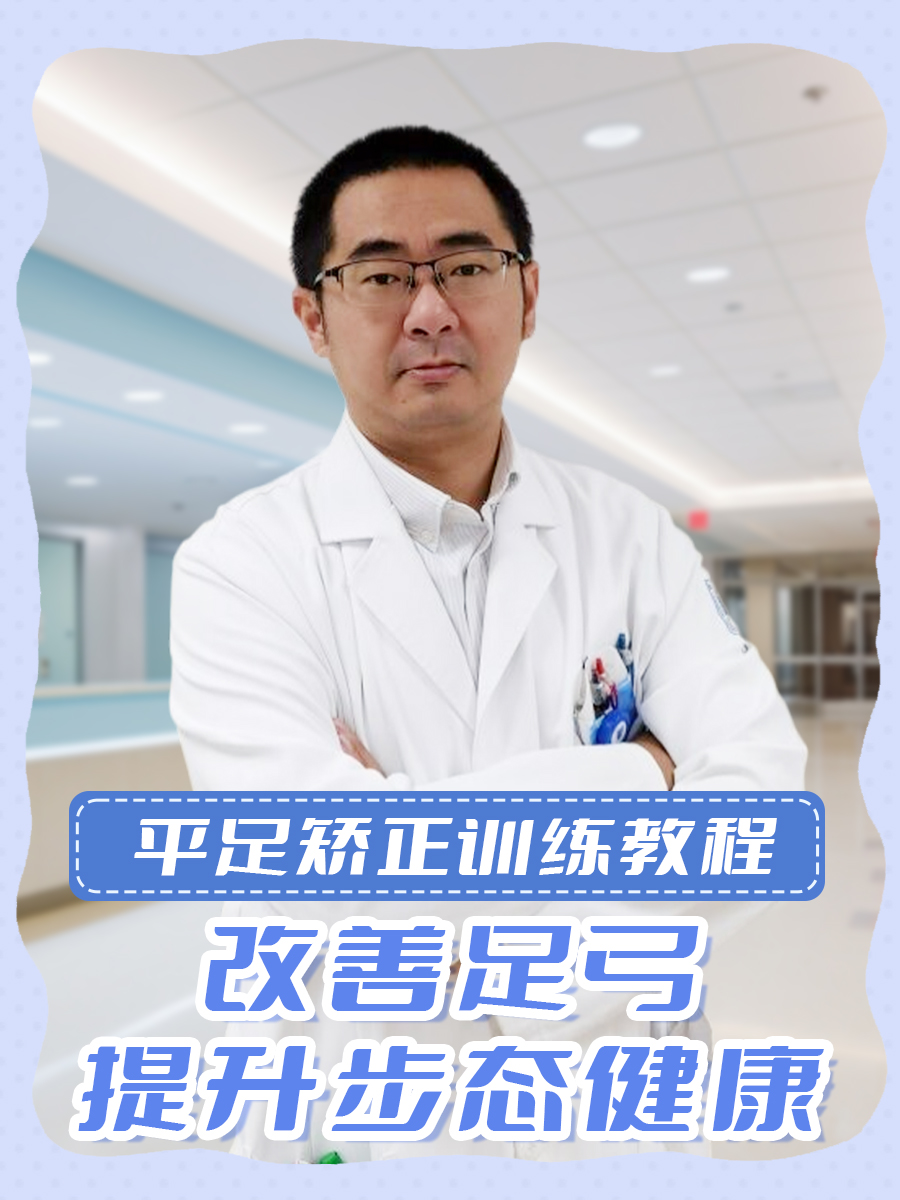 平足矫正训练教程：改善足弓，提升步态健康