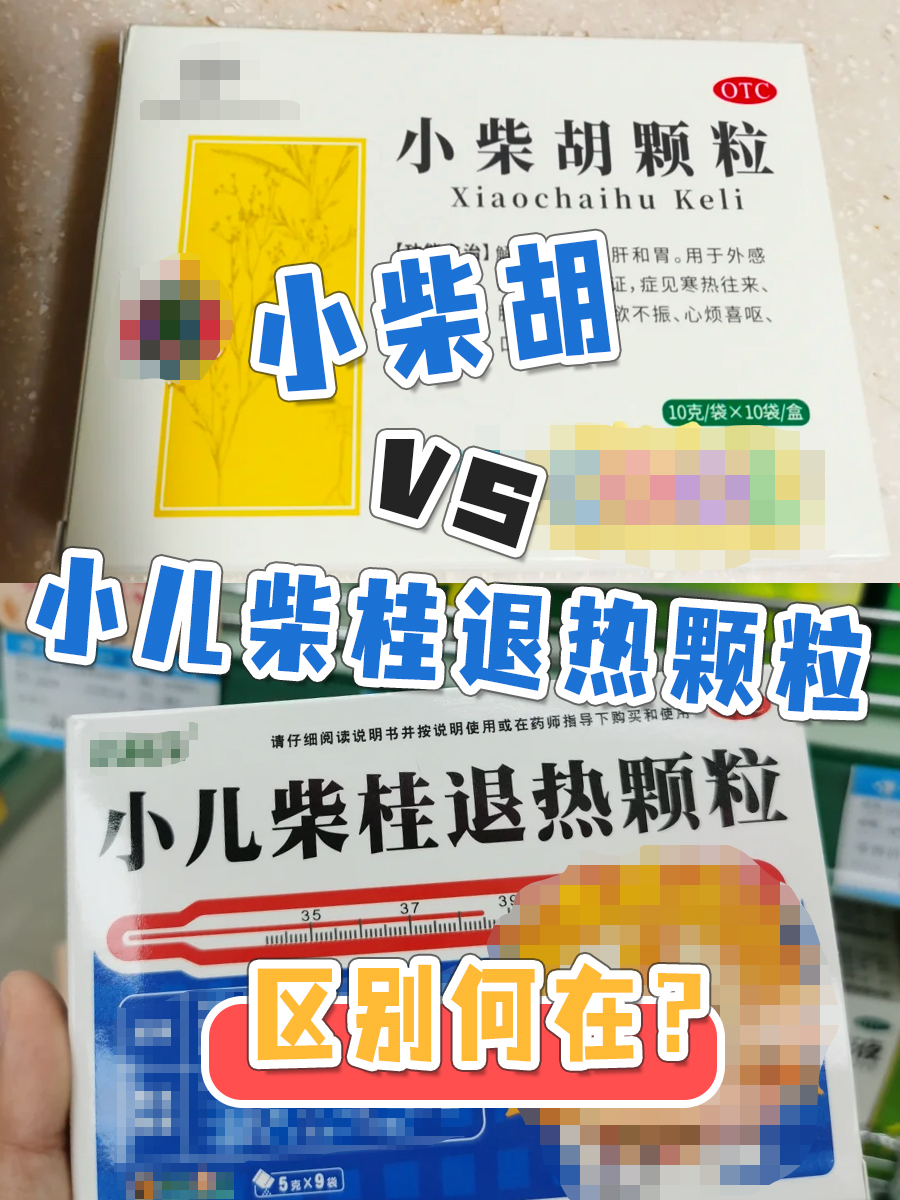 小柴胡vs小儿柴桂退热颗粒，区别何在？