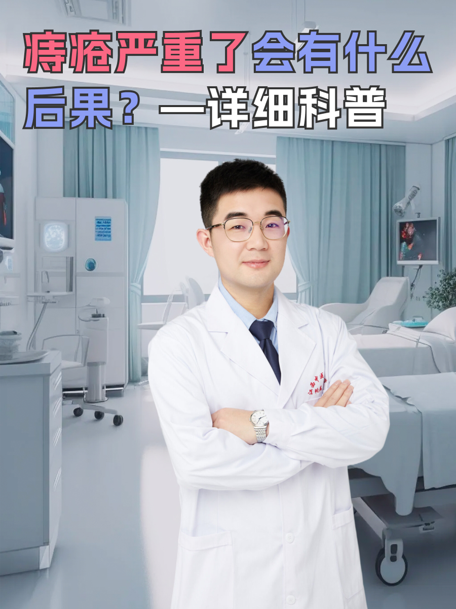 痔疮严重了会有什么后果？—详细科普