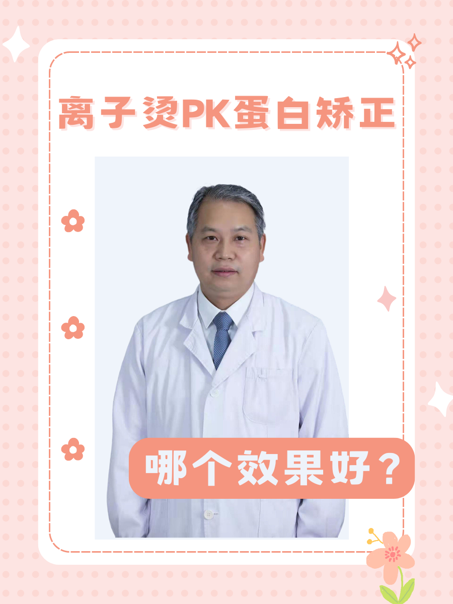 离子烫PK蛋白矫正，哪个效果好？