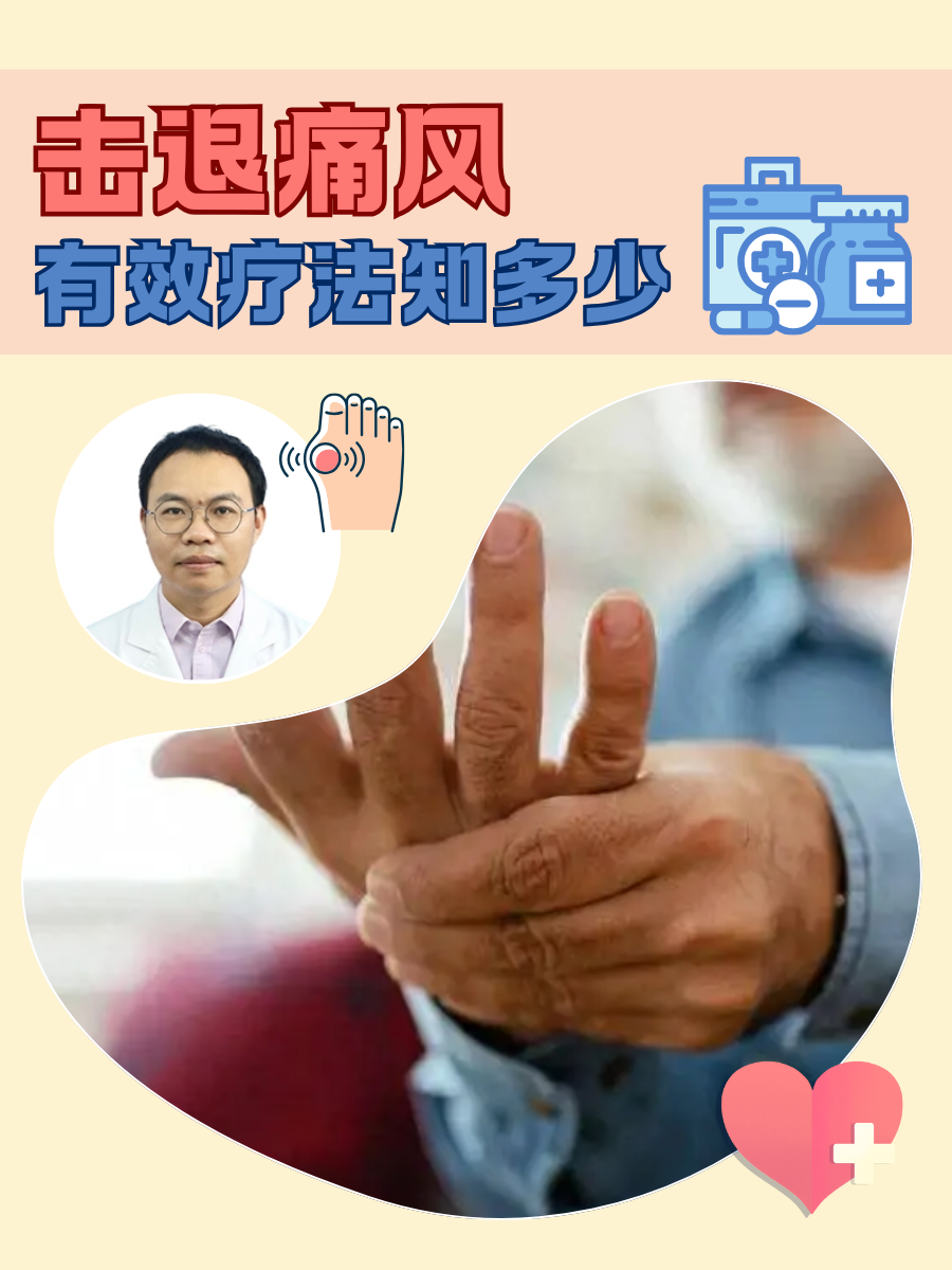击退痛风，有效疗法知多少