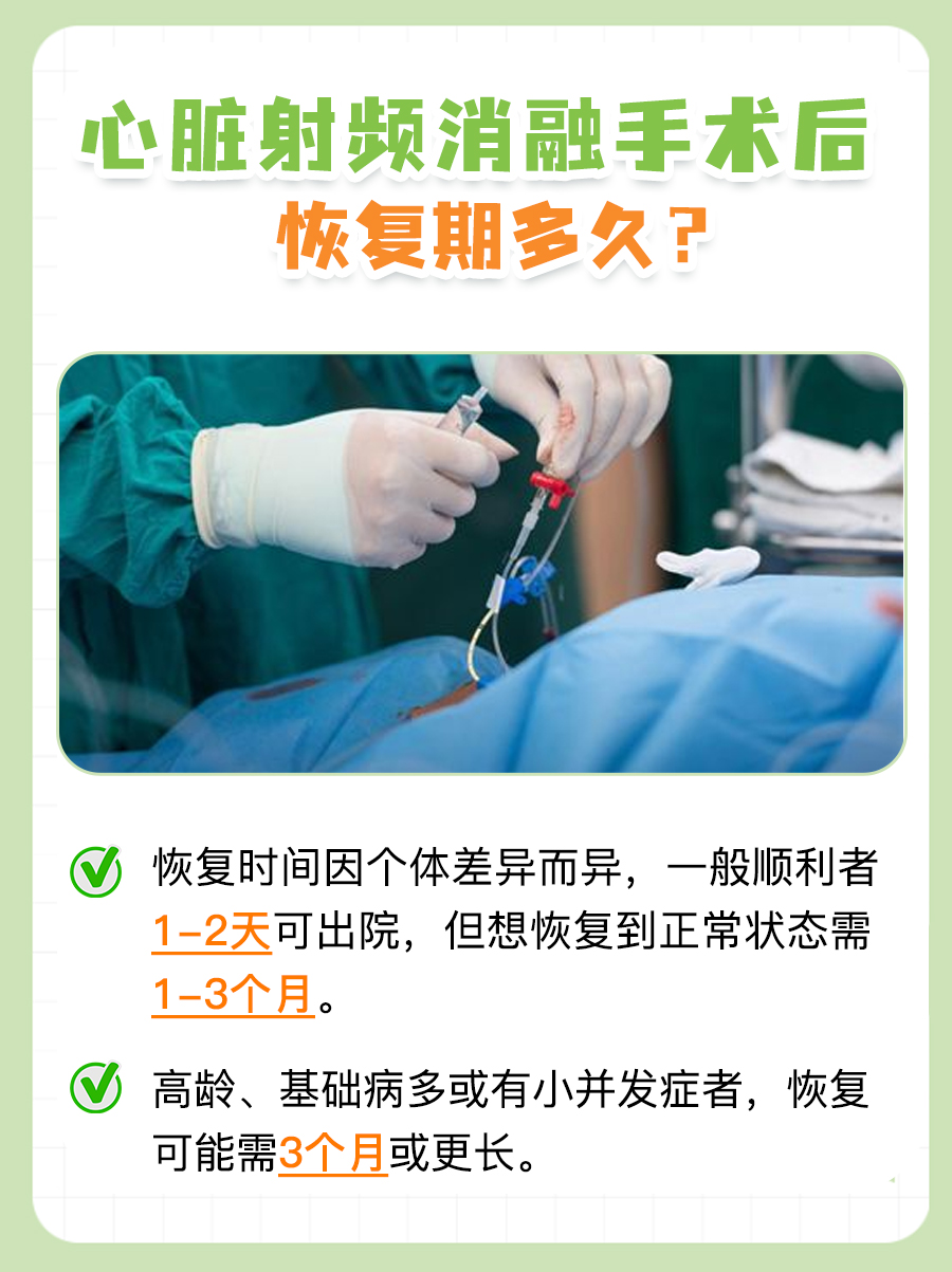 心脏射频消融手术后恢复期多久，你了解吗？
