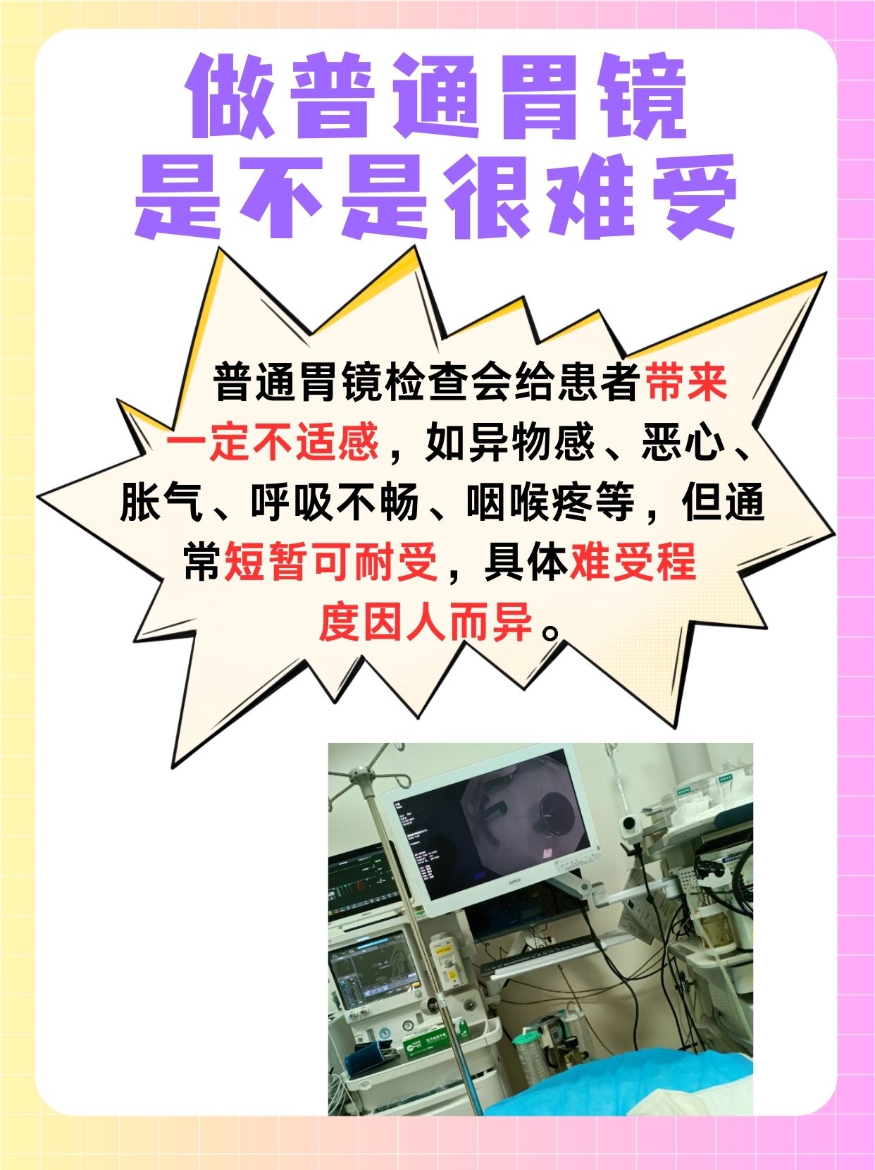 你知道吗,普通胃镜检查会很难受?