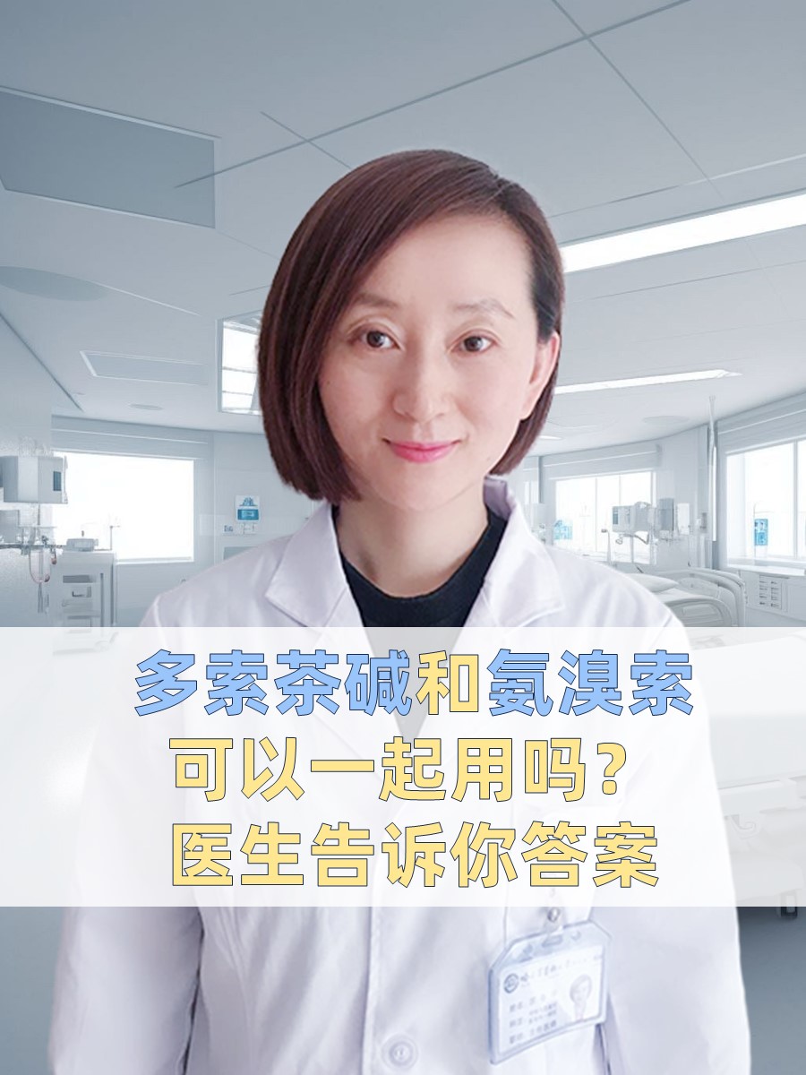 多索茶碱和氨溴索可以一起用吗？医生告诉你答案