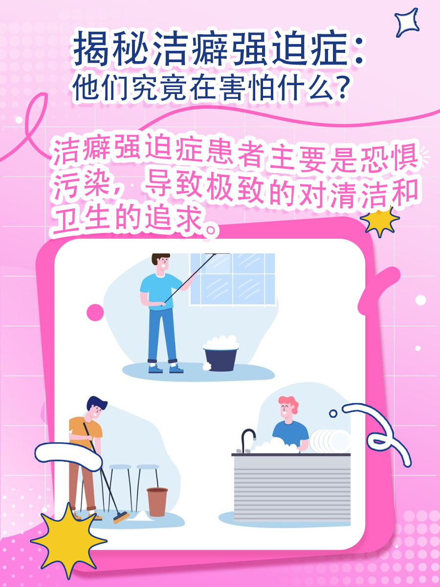 揭秘洁癖强迫症：他们究竟在害怕什么？