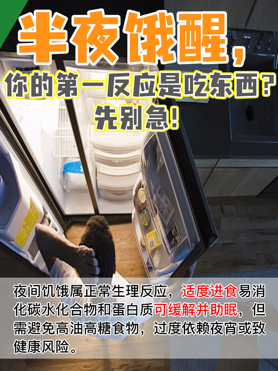 半夜饿醒，你的第一反应是吃东西？先别急！