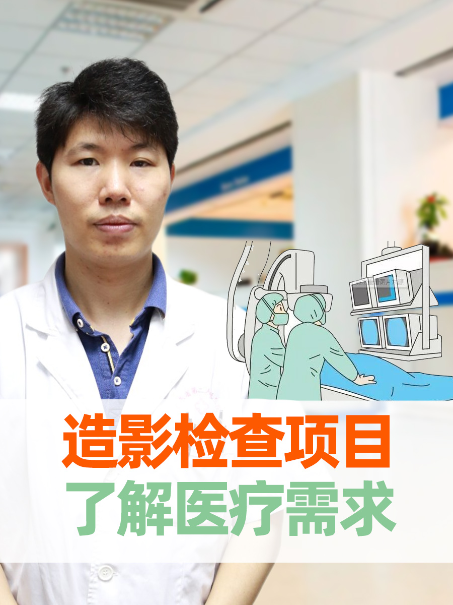造影检查项目：了解医疗需求