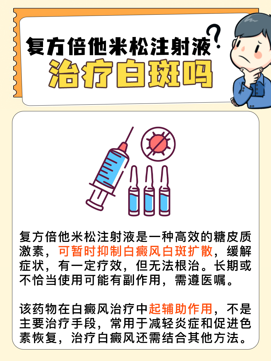 复方倍他米松注射液治疗白斑:效果如何?
