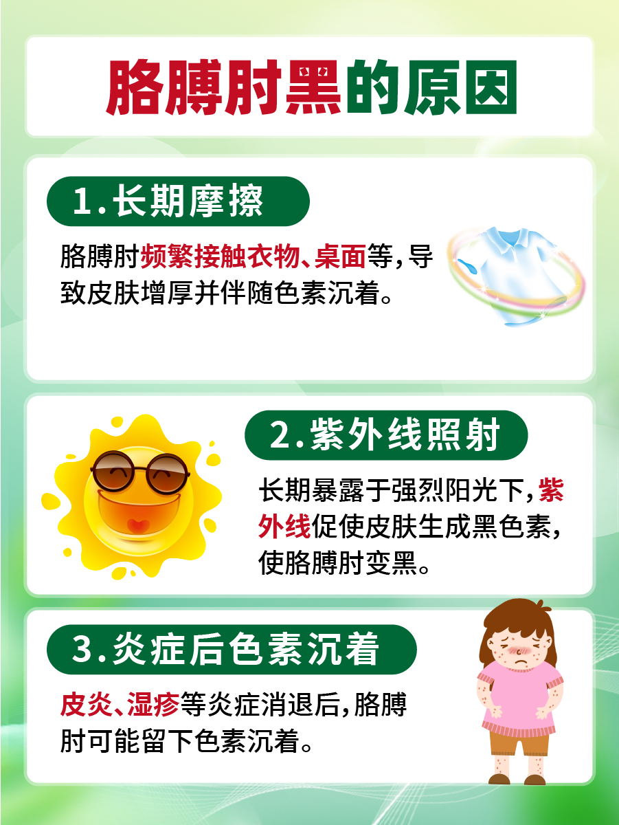 警惕！！！胳膊肘黑原因
