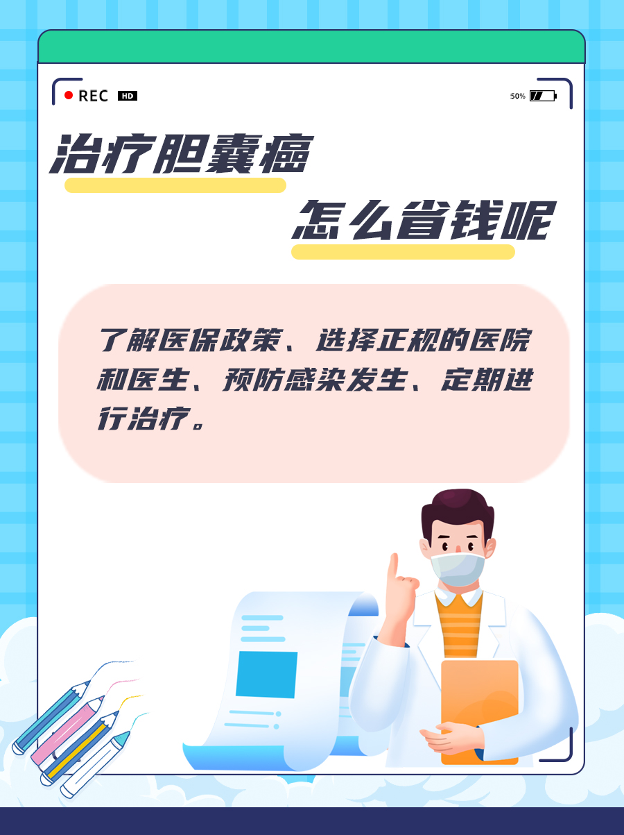 揭秘!胆管癌治疗花了几十万?带你来了解!