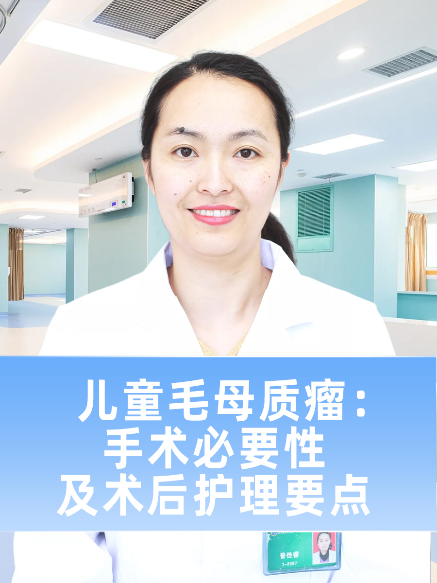 儿童毛母质瘤：手术必要性及术后护理要点