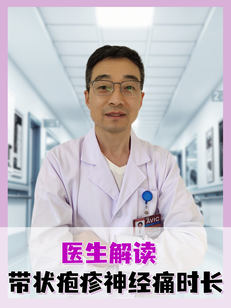 医生解读：带状疱疹神经痛时长