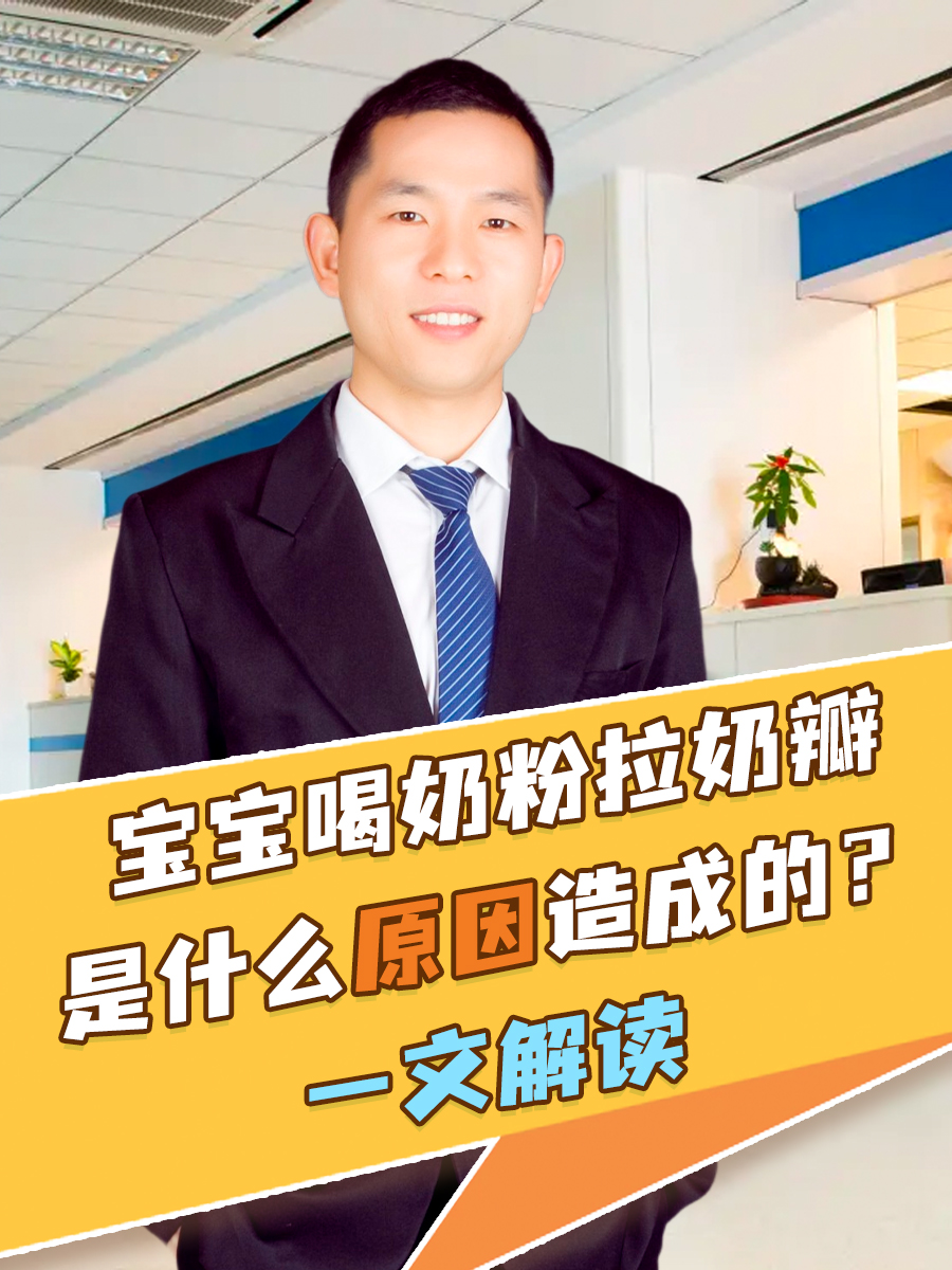 宝宝喝奶粉拉奶瓣是什么原因造成的？一文解读