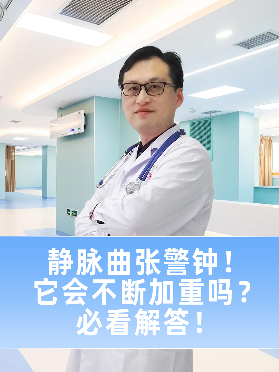静脉曲张警钟！它会不断加重吗？必看解答！