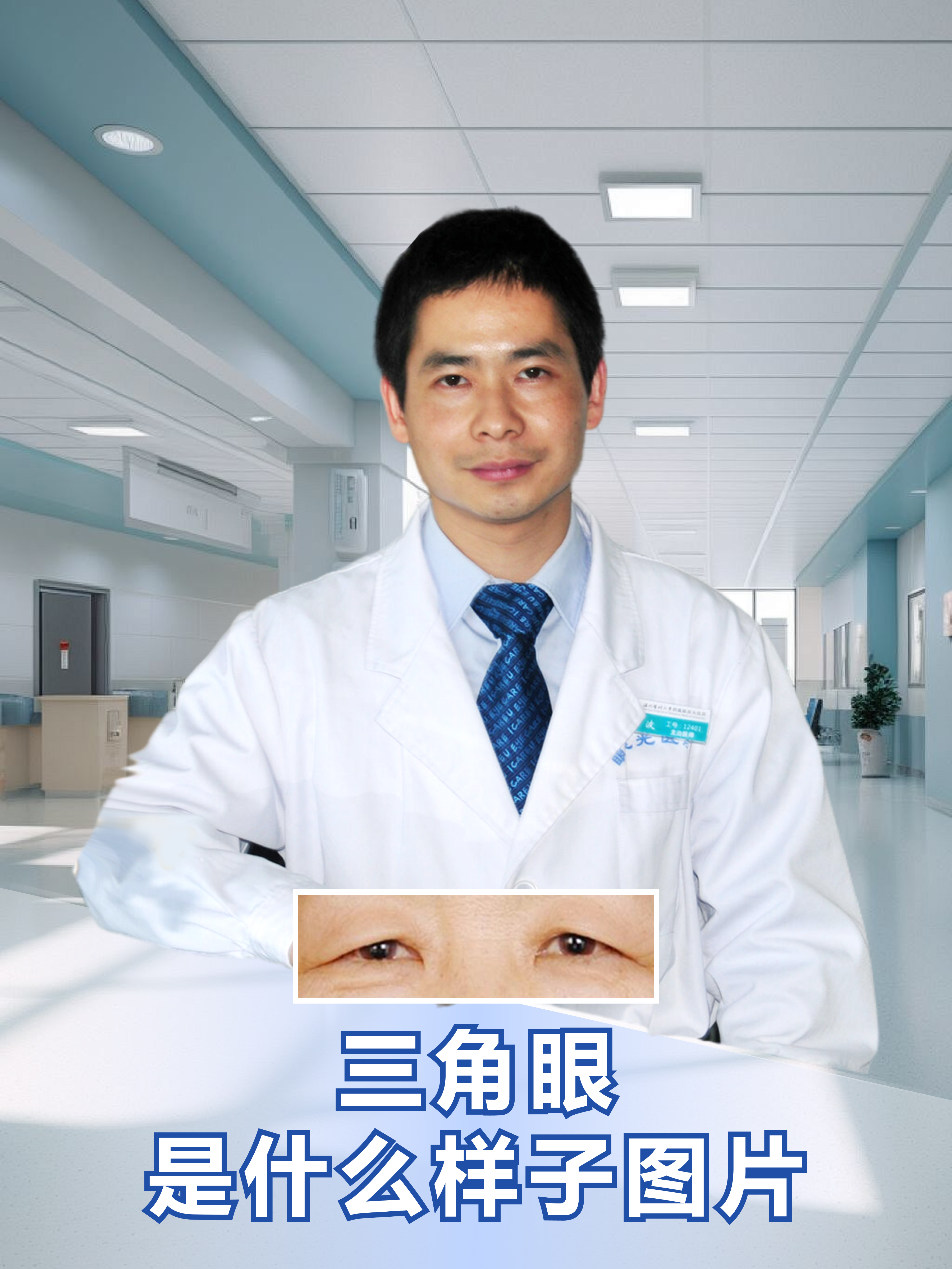 三角眼是什么样子图片