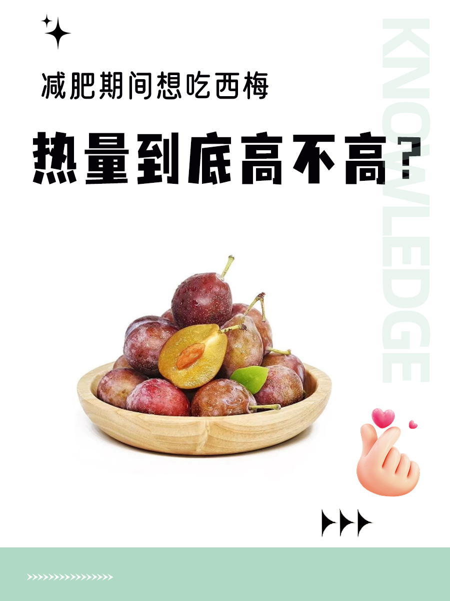减肥期间想吃西梅，热量到底高不高？