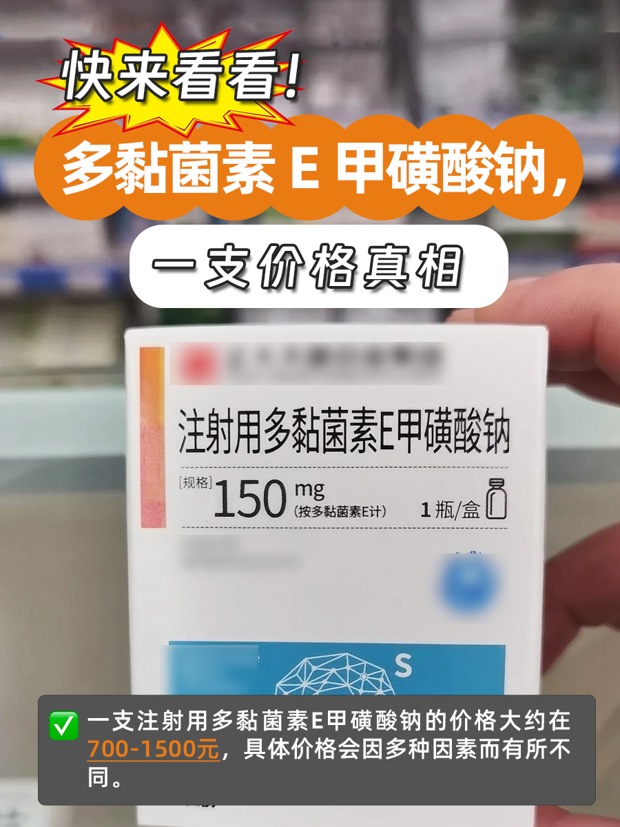 快来看看！多黏菌素E甲磺酸钠，一支价格真相