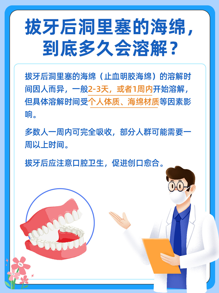 拔牙后洞里塞的海绵多久溶解，一文揭晓！