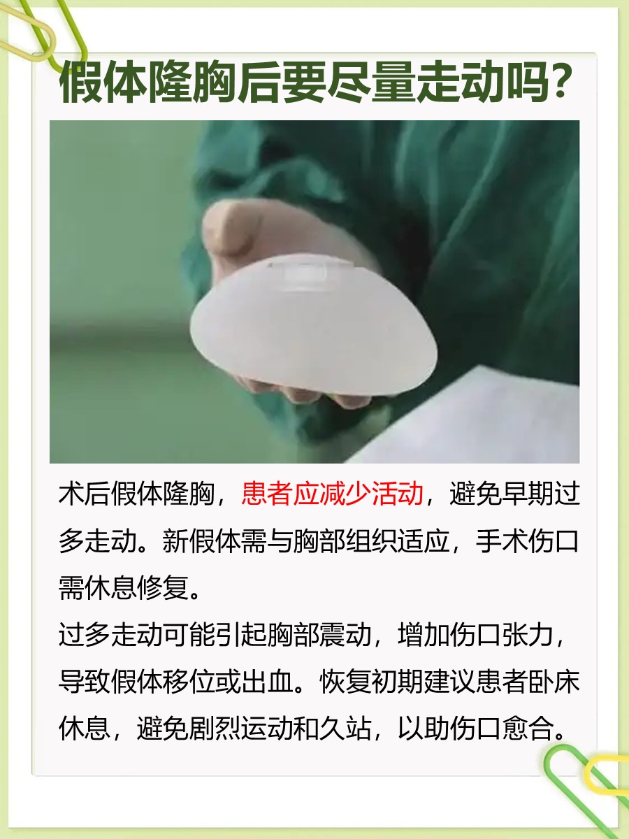 假体隆胸后要尽量走动吗？来看术后恢复关键！
