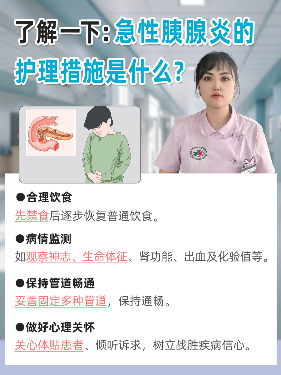 了解一下：急性胰腺炎的护理措施是什么？
