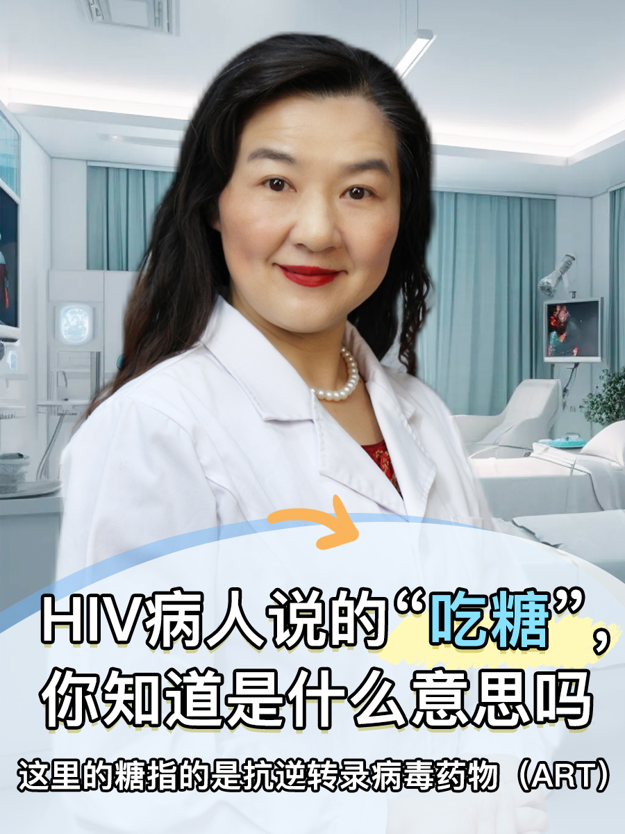 HIV病人说的“吃糖”，你知道是什么意思吗