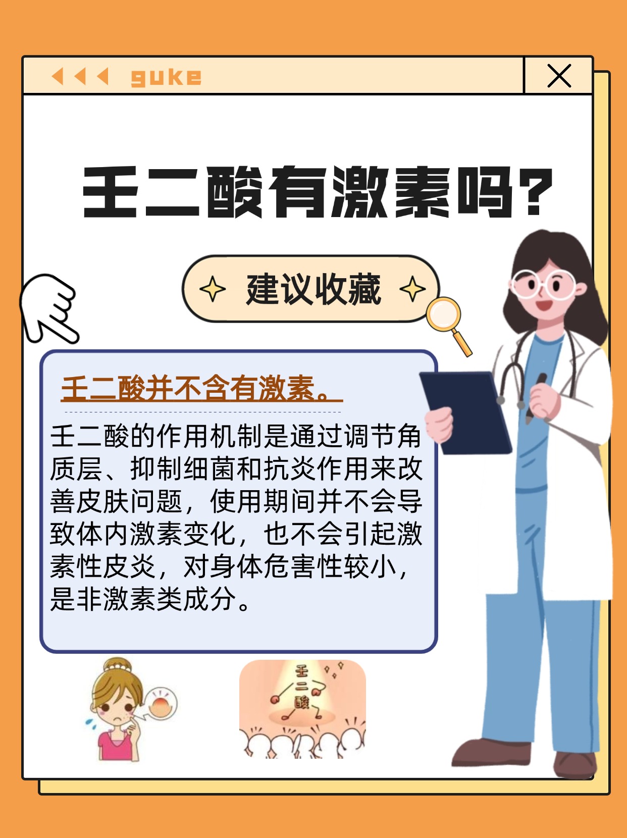 壬二酸——当中是否内含激素?