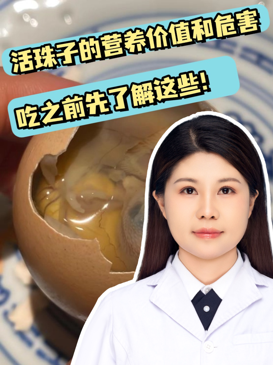活珠子的营养价值和危害,吃之前先了解这些!