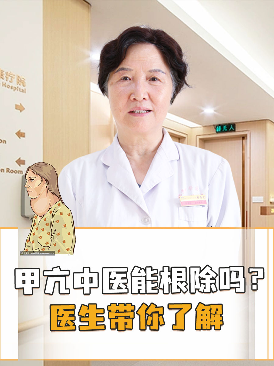 甲亢中医能根除吗？医生带你了解