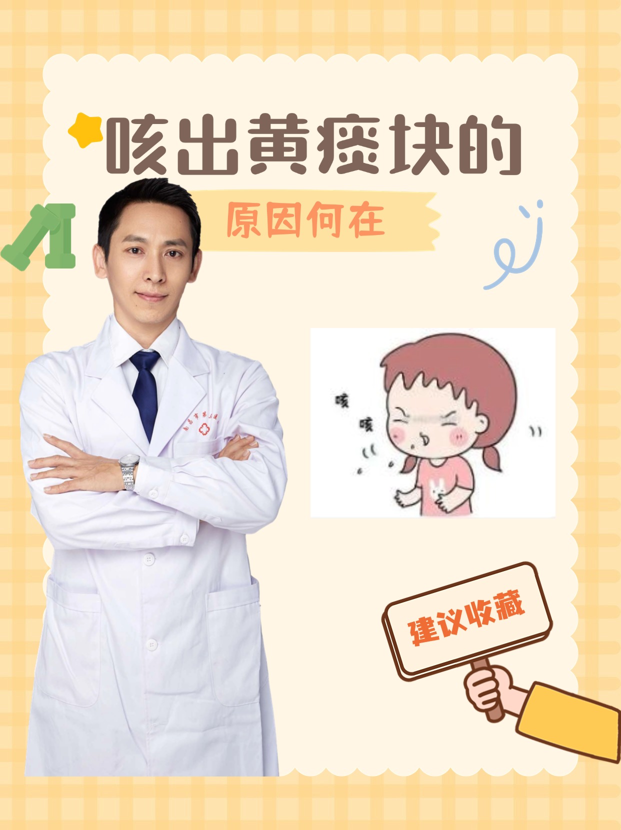 咳出黄痰块的原因何在？