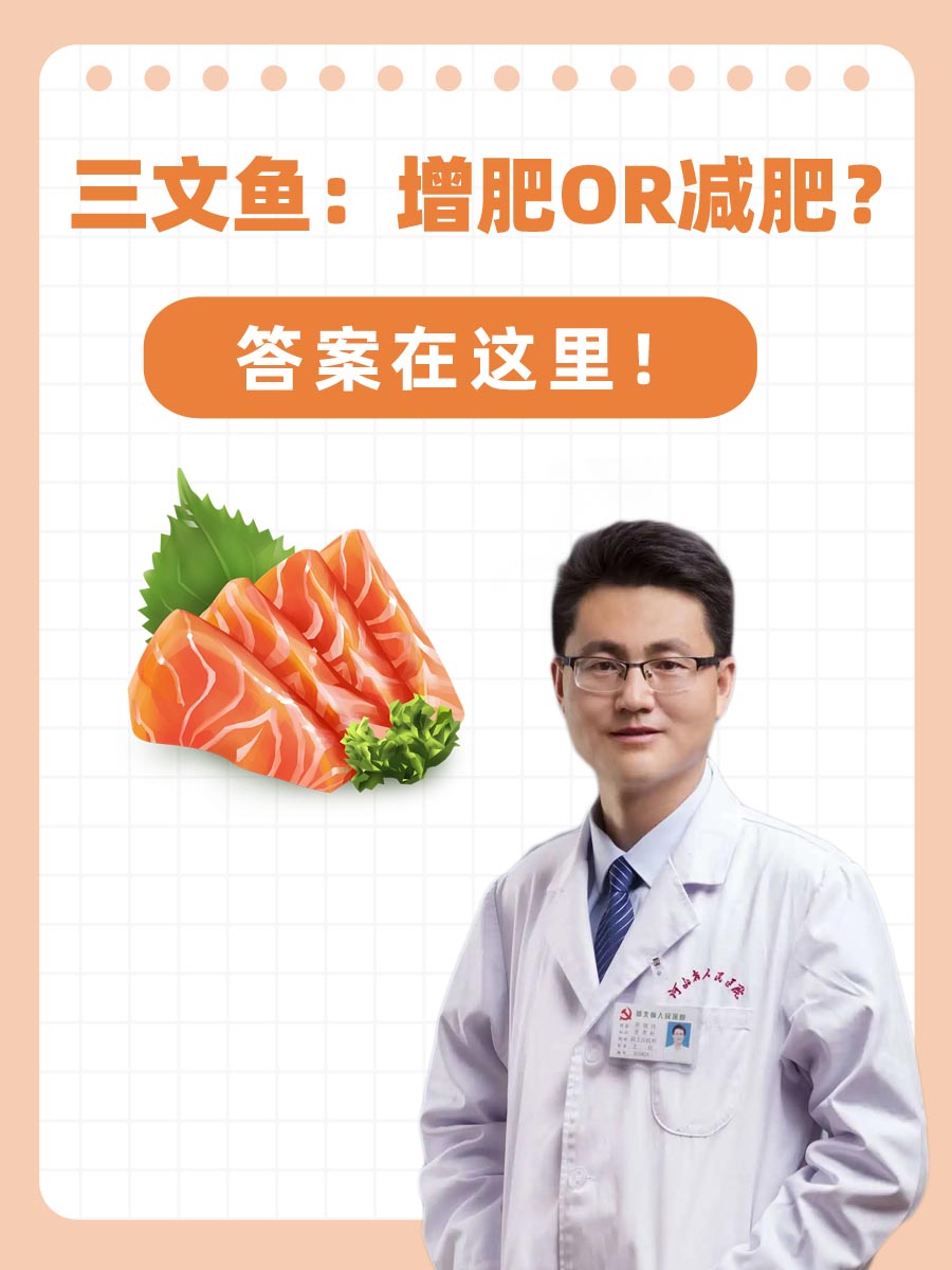 三文鱼：增肥or减肥？答案在这里！