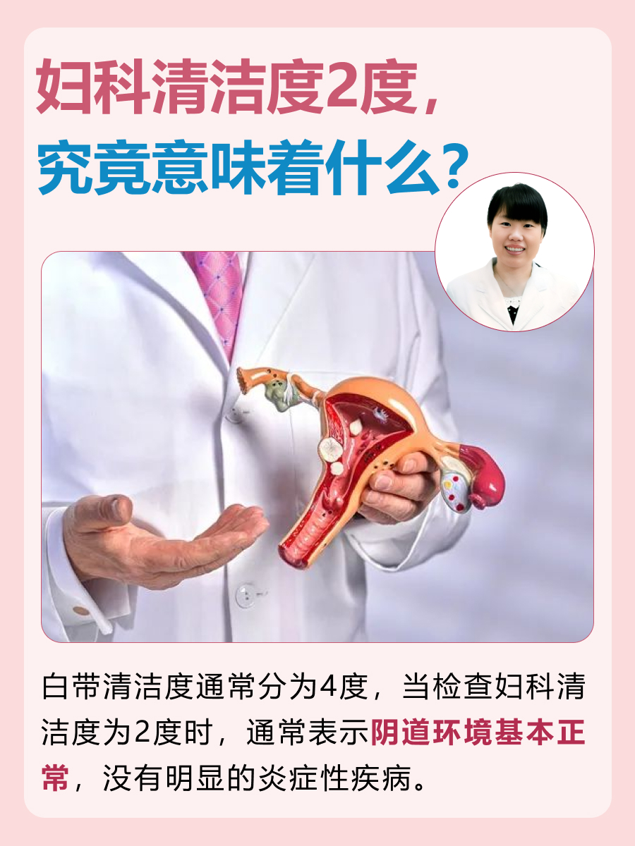 妇科清洁度2度，究竟意味着什么？